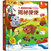 [M]揭秘便便 孙友超 著 王心睿 绘 -9787572806018