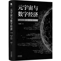 [M]元宇宙与数字经济 朱嘉明 著 -9787500170631