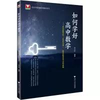 [M]如何学好高中数学——走向数学的