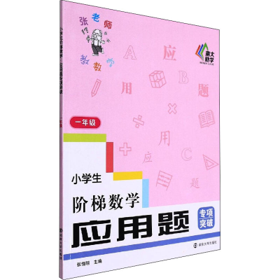[M]小学生阶梯数学 应用题专项突破 1年级-9787305256066