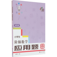 [M]小学生阶梯数学 应用题专项突破 4年级-9787305256097