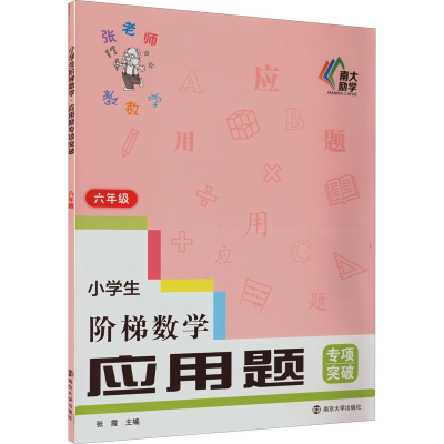 [M]小学生阶梯数学 应用题专项突破 6年级-9787305256110