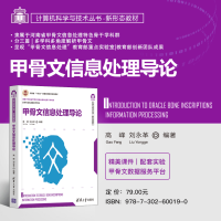 [M]甲骨文信息处理导论 高峰,刘永革 编 -9787302600190