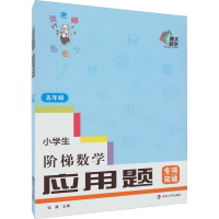 [M]小学生阶梯数学 应用题专项突破 5年级-9787305256103