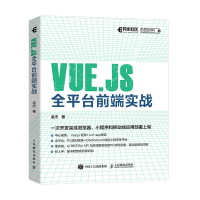 [M]VUE.JS全平台前端实战-9787115583901