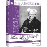 [M]叔本华及哲学的狂野年代 (德)吕迪格尔·萨弗兰斯基 著 钦文 译 -9787520191555