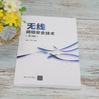 [M]无线网络安全技术(第3版)-9787302600404