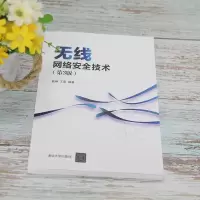 [M]无线网络安全技术(第3版)-9787302600404