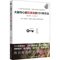 [M]大脑与心脏抗衰老的101种方法 (日)白泽卓二 著 刘晓静 译 -9787571710545
