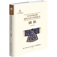 [M]中国少数民族服饰文化与传统技艺满族 满懿 著 -9787518091225