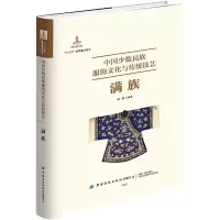 [M]中国少数民族服饰文化与传统技艺满族 满懿 著 -9787518091225