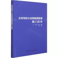 [M]北京地铁小近距叠落隧道施工技术 江华,杨志勇,左建平 编 -9787112271689