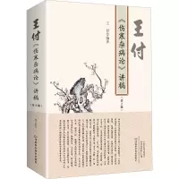 [M]王付《伤寒杂病论》讲稿(第2版)-9787572506574