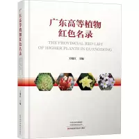 [M]广东高等植物红色名录-9787572507472