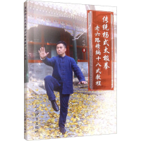 [M]传统杨式太极拳老六路精编十八式教程 刘道宁 著 -9787500960317