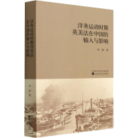 [M]洋务运动时期英美法在中国的输入与影响 李栋 著 -9787521832235