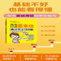 [M]高考日语基本功 高分范文150篇-9787562868200