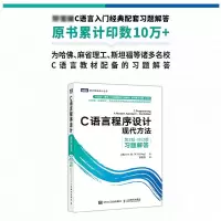 [M]C语言程序设计 现代方法 第2版·修订版 习题解答-9787115590510