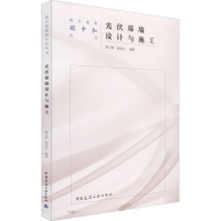 [M]光伏幕墙设计与施工-9787112272716