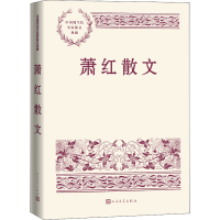 [M]萧红散文-9787020167326