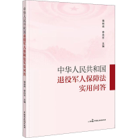 [M]中华人民共和国退役军人保障法实用问答 郭林茂,李向东 编 -9787516225141