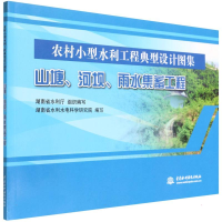 [M]山塘、河坝、雨水集蓄工程-9787517099161