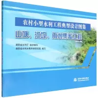[M]山塘、河坝、雨水集蓄工程-9787517099161