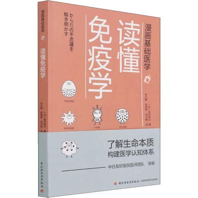[M]读懂免疫学-9787518428267