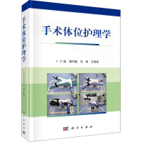 [M]手术体位护理学-9787030718204