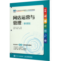 [M]网店运营与管理:慕课版-9787115574800