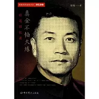 [M]真金不怕火炼 任远回忆录 任远 著 -9787509848777
