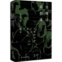 [M]也错过 也相遇 过渡时代的个人、家庭和群体-9787220127106