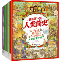 [M]我的第一套人类简史(全10册)-9787570812950