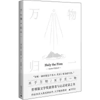 [M]万物归一 (美)安妮·迪拉德 著 匡咏梅 译 -9787559823168