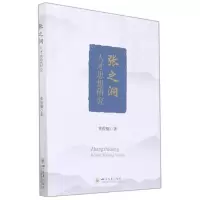[M]张之洞人才思想研究 黄俊棚 著 -9787569039764