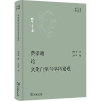 [M]费孝通论文化自觉与学科建设-9787100201490