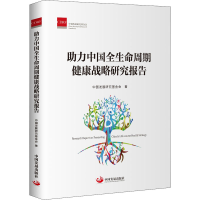 [M]助力中国全生命周期健康战略研究报告-9787517712824