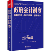 [M]政府会计制度 科目运用·账务处理·报表编制 2022年版 王超 等 编 -9787509222072