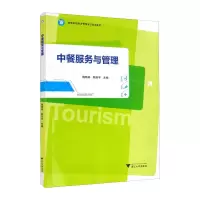 [M]中餐服务与管理 魏晓楠,陈丽宇 著 -9787308164160