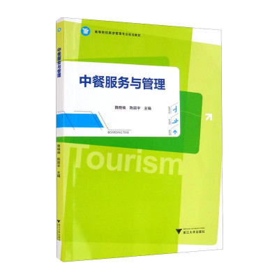 [M]中餐服务与管理 魏晓楠,陈丽宇 著 -9787308164160