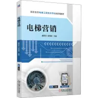 [M]电梯营销(高职高专电梯工程技术专业系列教材)-9787111702719