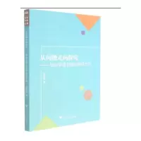 [M]从问题走向探究——与小学语文教师共研十问 倪晓琴 著 -9787308215329