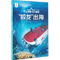 [M]"蛟龙"出海-9787531589716