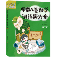 [M]学前儿童数学训练题大全 升级版-9787531589792