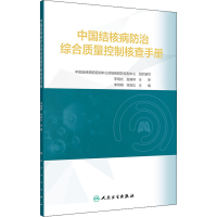 [M]中国结核病防治综合质量控制核查手册 李燕明,徐彩红 编 -9787117329231