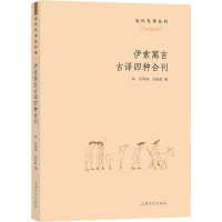 [M]伊索寓言古译四种合刊-9787567144477