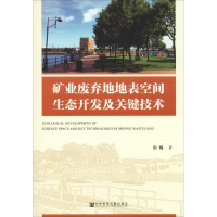 [M]矿业废弃地地表空间生态开发及关键技术-9787520145534