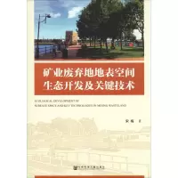[M]矿业废弃地地表空间生态开发及关键技术-9787520145534