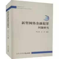 [M]新型网络金融犯罪问题研究-9787561583982