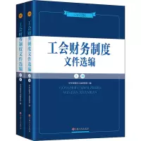 [M]工会财务制度文件选编(2022版)(全2册) 中华全国总工会财务部 编 -9787500878896